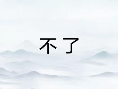不了