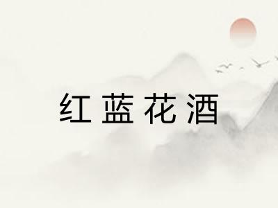 红蓝花酒