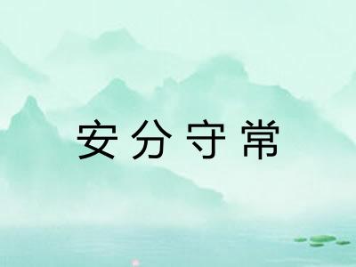 安分守常