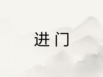 进门 进门