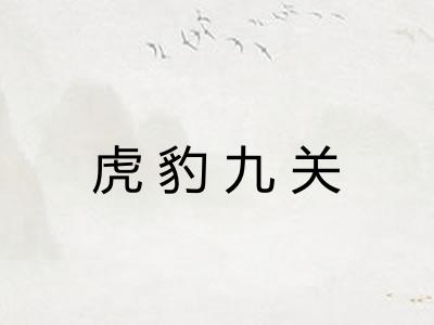 虎豹九关 虎豹九关