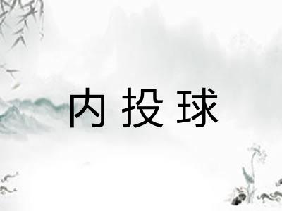 内投球 内投球