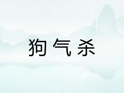 狗气杀