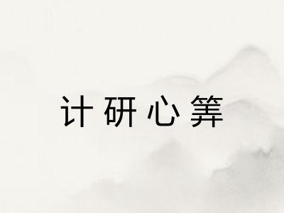 计研心筭 计研心筭