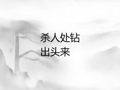 杀人处钻出头来