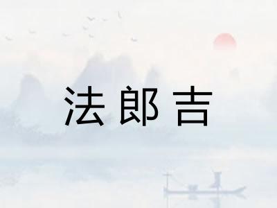 法郎吉