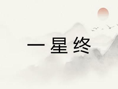 一星终