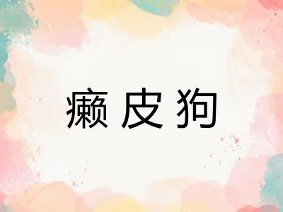 癞皮狗
