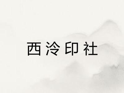 西泠印社 西泠印社