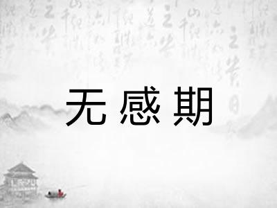 无感期 无感期