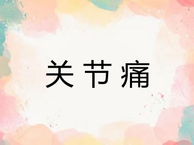 关节痛