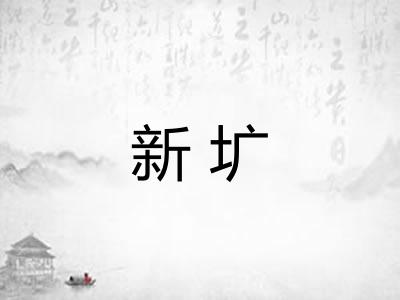 新圹