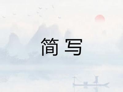 简写
