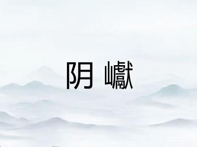 阴巘 阴巘