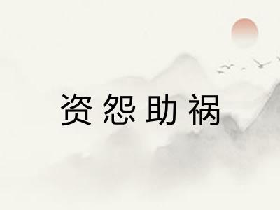 资怨助祸 资怨助祸