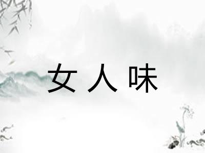 女人味
