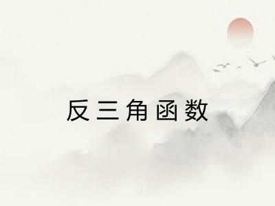 反三角函数