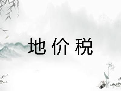 地价税