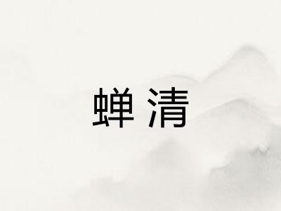 蝉清