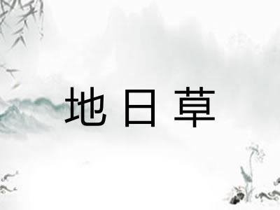 地日草 地日草
