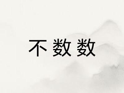 不数数 不数数