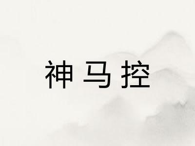 神马控