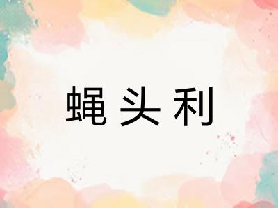 蝇头利