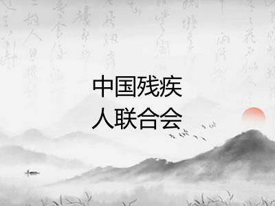 中国残疾人联合会