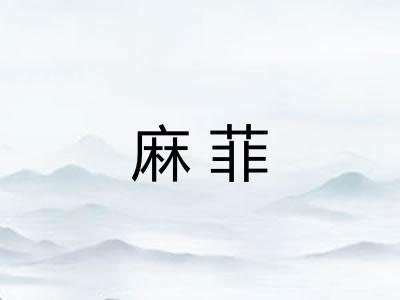 麻菲