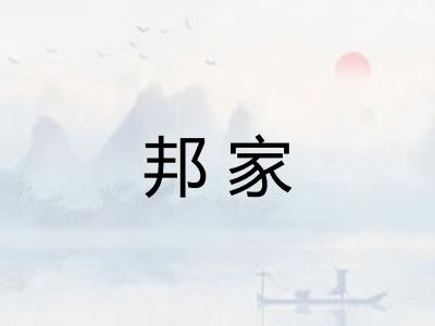 邦家