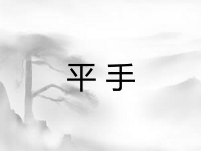 平手 平手