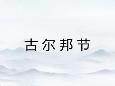 古尔邦节
