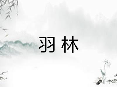 羽林