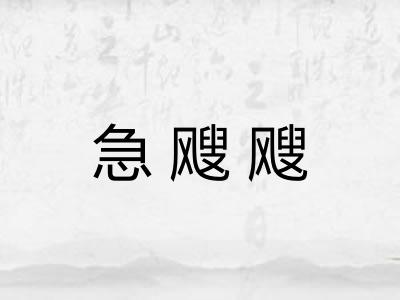急飕飕