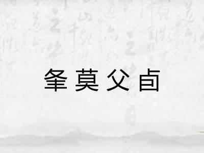 夆莫父卣 夆莫父卣