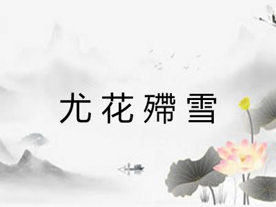 尤花殢雪 尤花殢雪