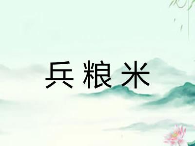 兵粮米 兵粮米