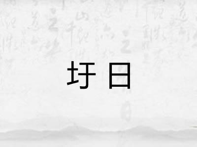 圩日