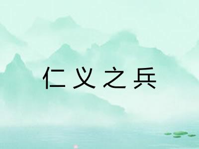 仁义之兵 仁义之兵
