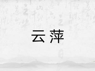 云萍