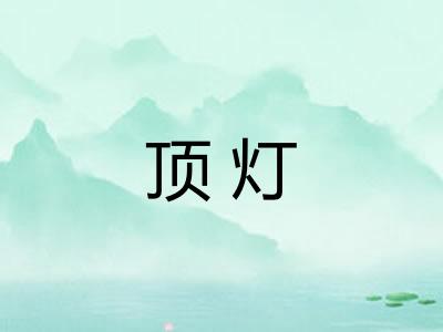 顶灯
