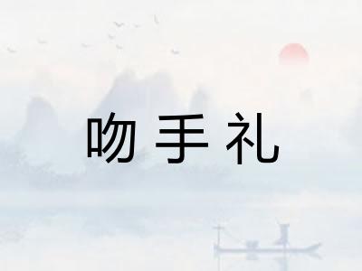 吻手礼