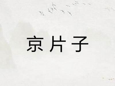 京片子