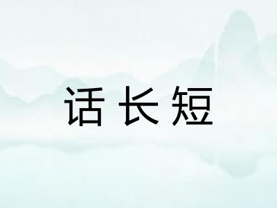 话长短 话长短
