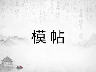 模帖