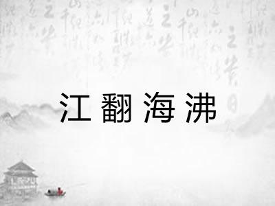 江翻海沸