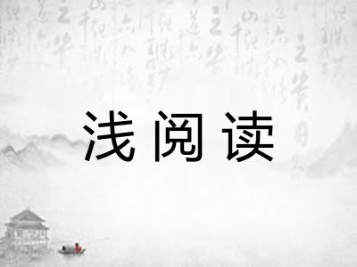 浅阅读