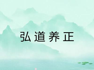 弘道养正