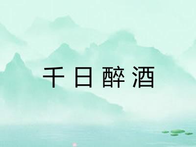 千日醉酒