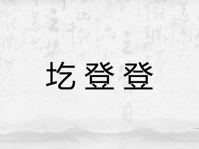 圪登登